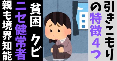 【引きこもりと境界知能④】引きこもりになる人の特徴4つ【ケーキの切れない非行少年たち宮口幸治】｜元10年ニートあおい（youtuber）｜note