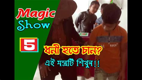 Bangla Magic Show Episode 5 ধনী হতে চান এই মন্ত্রটি শিখুন না