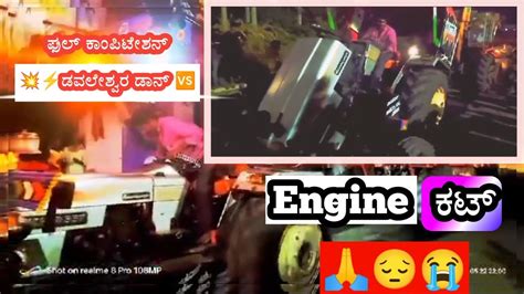 ಢವಲೇಶ್ವರ ಡಾನ್ 1 ಇಂಜಿನ್ ಕಟ್ 💥 Davaleshwar Don 1 Engine Cut 😭😔🙏 Youtube