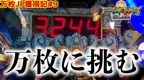 【メダルゲーム】万枚jackpot目指して大冒険！その9「フォーチュントリニティ精霊の至宝祭」 Youtube