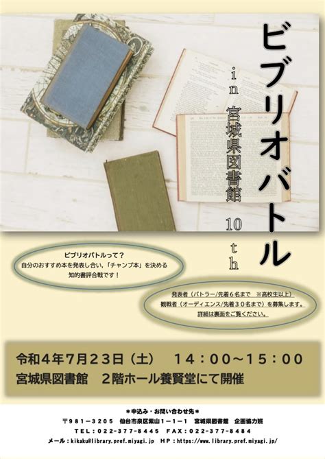 オススメの本を紹介し合う『ビブリオバトル In 宮城県図書館 10th』が7月に開催されるみたい 【参加者募集中】 泉区プラス