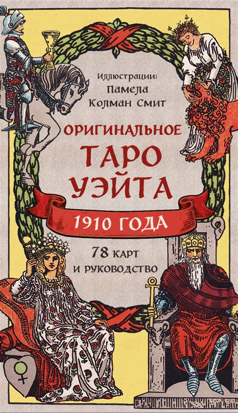 Книга Оригинальное Таро Уэйта 1910 года (78 карт и руководство в ...