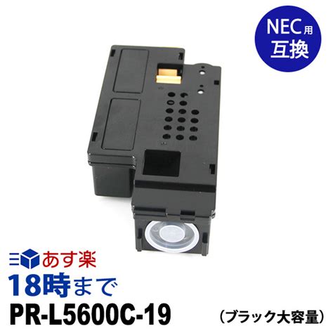 楽天市場業務用PR L5600C 19 ブラック大容量 NEC 互換 トナーカートリッジ インク革命インクトナー専門店 インク革命