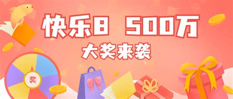 【我爱快乐8】襄阳新彩友懵懵懂懂中500万 始终不敢相信彩票武汉大奖