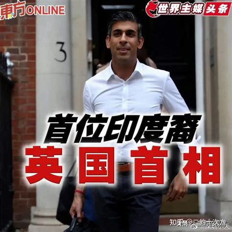 印度裔小哥苏纳克当选英国新首相 知乎