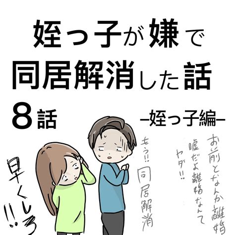 [同居解消8]もうやだ・・。自分の娘より姪を優先する毎日に限界。姪っ子と暮らすのが無理すぎる｜ぶりまるの育児絵日記 ママ広場 [mamahiroba]｜小学生・園児ママの悩みの解決の糸口に