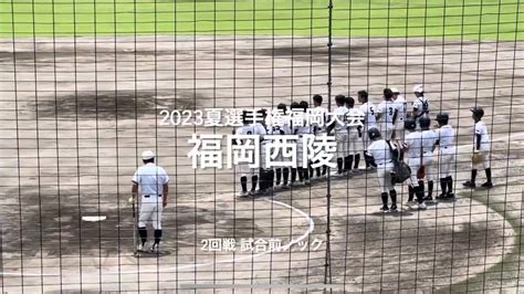 福岡西陵の2回戦試合前ノック【2023夏選手権福岡大会2回戦 福岡西陵vs福岡第一】2023夏選手権福岡大会2回戦福岡西陵福岡第一