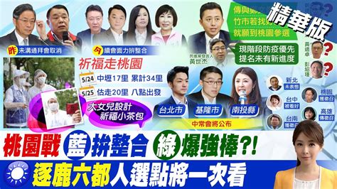 【張雅婷報新聞】請益選舉經驗 張善政會趙少康 明和羅智強行腳｜明將與羅智強合體 張善政加碼吐內幕 精華版 Ctitv Youtube