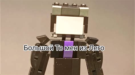 Большой Тв мен из Лего!!! - YouTube