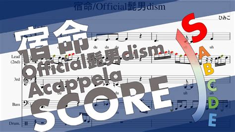 アカペラ譜宿命 Official髭男dism Fate Official HIGE DANdism Acappella cover