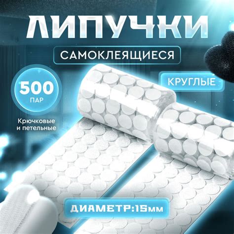 Липучки самоклеящиеся круглые белые 500 пар 15мм - купить с доставкой ...
