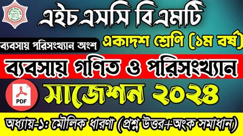 HSC BMT বযবসয গণত ও পরসখযন সজশন ২০২৪ HSC BMT 1st Year