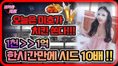 바카라 실시간 미호tv 2월3일 2차전 미호가 언니 오빠들에게 10만원 쿠폰을 쏜다~앙~ 바카라 바카라실시간 온라인