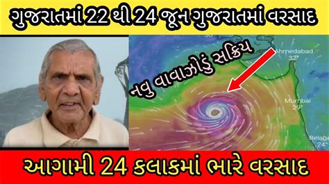 અંબાલાલ પટેલની આગાહી ગુજરાતમાં 22 થી 24 ભારે વરસાદની આગાહી ગુજરાતમાં