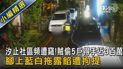 汐止社區頻遭竊 賊偷5戶得手近3百萬 腳上藍白拖露餡遭拘提｜tvbs新聞 Youtube