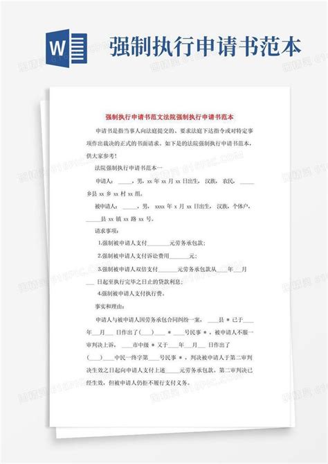 方便的强制执行申请书范文法院强制执行申请书范本word模板免费下载编号13jam9qyx图精灵