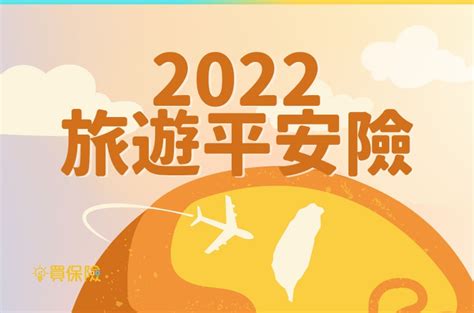 2022旅平險，線上投保攻略！終於可以出國旅遊，旅平險不可少！｜買保險 Smartbeb