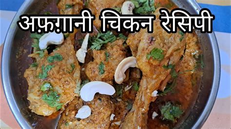 Afghani Chicken Recipe अफ़ग़ानी चिकन रेसिपी Youtube