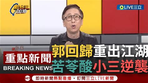 【一刀未剪】見侯民調溜滑梯跌破兩成 郭董決心重出江湖？郭自知在非綠聯盟佔舉足輕重地位 苦苓酸郭是小三逆襲扶正│【焦點人物大現場