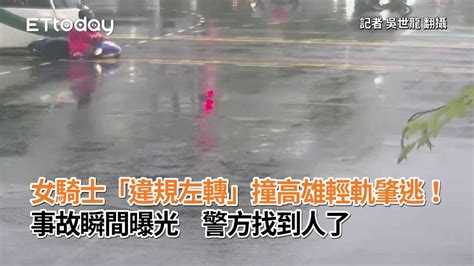 女騎士「違規左轉」撞高雄輕軌肇逃！事故瞬間曝光 警方找到人了 播吧boba Ettoday新聞雲