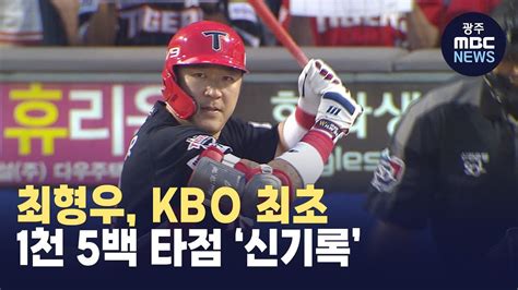 최형우 Kbo 최초 1천5백 타점 신기록 Youtube