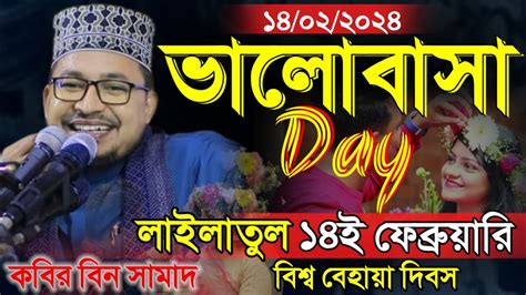 kabir bin Samad Now Full Waz ১৪ই ফবরযর ভযলনটনস ড বশব