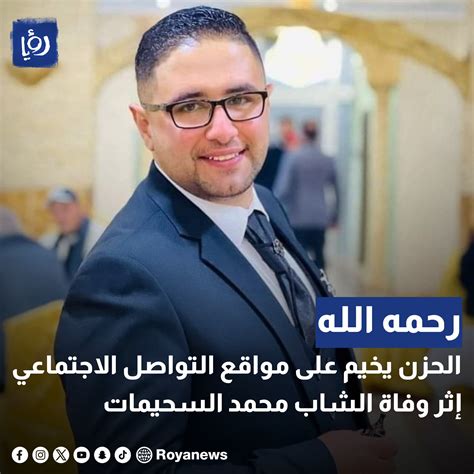 قناة رؤيا الحزن يخيم على مواقع التواصل الاجتماعي إثر وفاة الشاب محمد