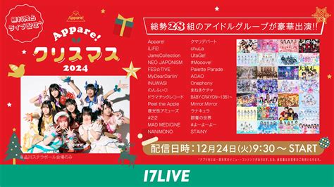 Appareやilifeなど、今話題の28組のアイドルがクリスマスイブに大集合！17liveで『appare クリスマス 2024』の