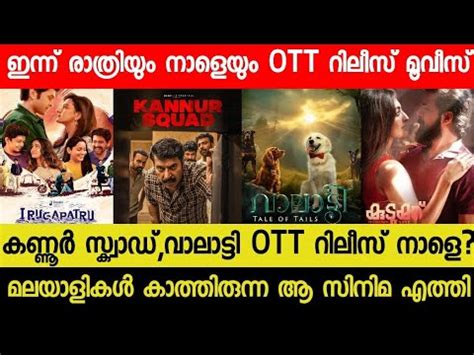 NEW MALAYALAM MOVIE KANNUR SQUAD VALATTY OTT RELEASE TOMMORROW