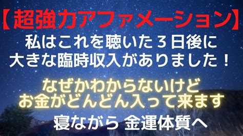 【超強力アファメーション】これを聴いた数日後に臨時収入が ️ 「なぜかわからないけどお金がどんどん入って来ます」 Youtube