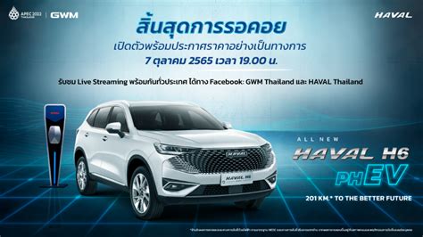 สนสดการรอคอย GWM เตรยมเปดราคา All New HAVAL H6 Plug in Hybrid SUV