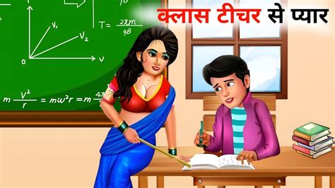 Class Teacher Se Pyaar Hindi Kahani Moral Story