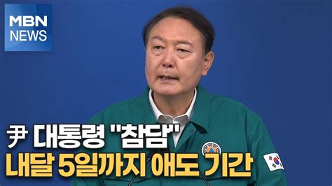 尹 대통령 참담내달 5일까지 애도 기간 Mbn 뉴스특보 Youtube