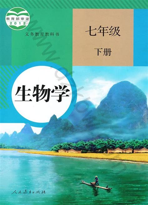 人教版七年级生物电子课本 人教版初一生物电子课本