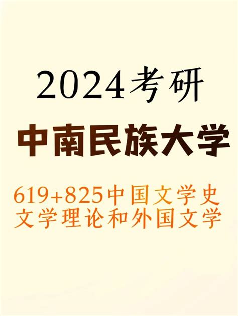 2024中南民族大学619中国文学史825文学理论与外国文学考研真题 知乎