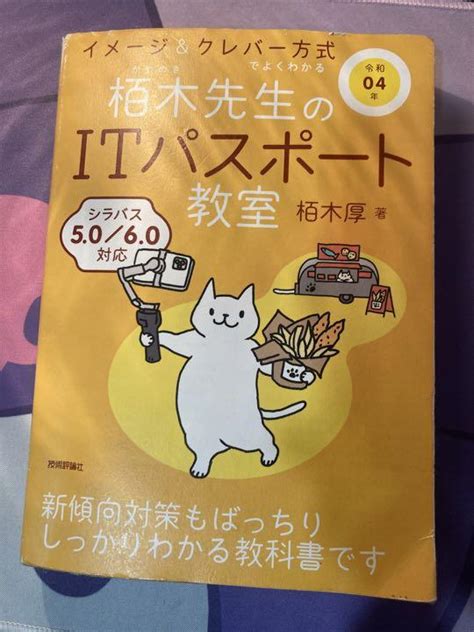 令和04年 イメージandクレバー方式でよくわかる 栢木先生のitパスポート教室 メルカリ