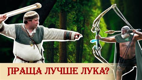 Праща лучше лука? - YouTube