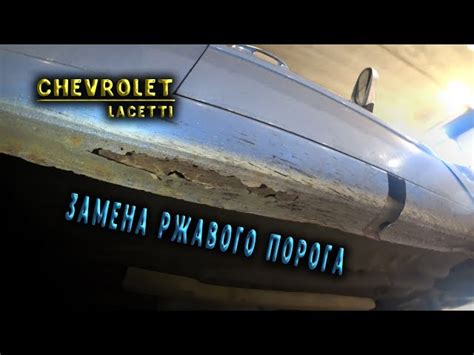 Снять Накладку Порога SsangYong Kyron