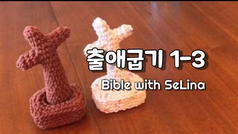 성경읽기18ㅣ출애굽기1 3ㅣ모세ㅣ성경통독ㅣ구약성경ㅣ개역한글 Youtube