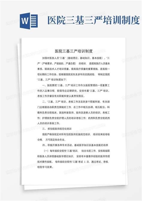 医院三基三严培训制度word模板下载编号lvvrzdgz熊猫办公