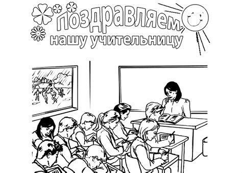 Раскраски ко дню учителя 4 класс
