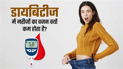 डायबिटीज में मरीजों का वजन क्यों कम होता है डॉक्टर से जानें कारण Causes Of Sudden Weight Loss