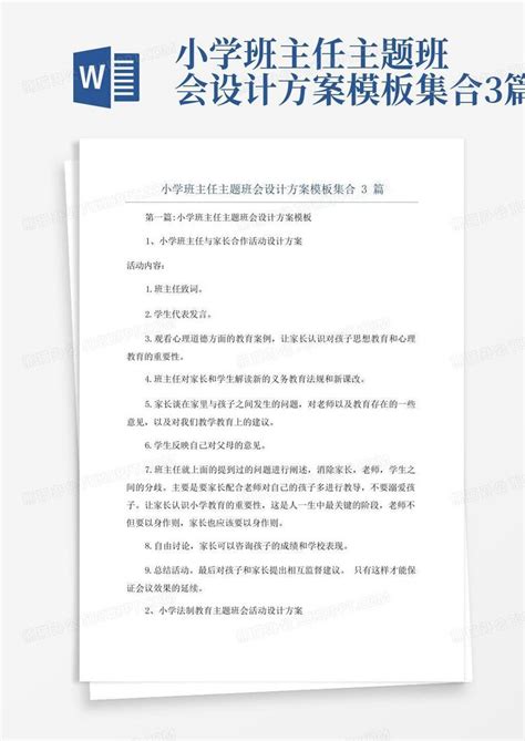 小学班主任主题班会设计方案集合3篇word模板下载编号qjxzaxbv熊猫办公