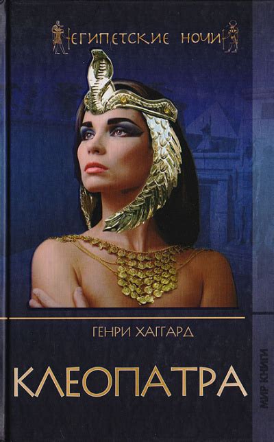 Клеопатра - слушать аудиокнигу онлайн | Хаггард Генри Райдер