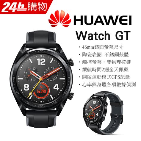 華為 Huawei Watch Gt 運動智慧藍牙手錶 黑色 Pchome 24h購物