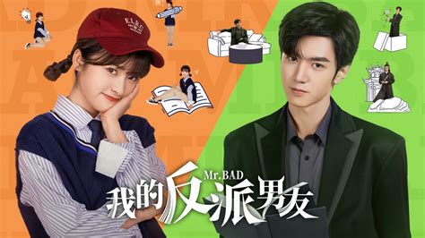 線上看 我的反派男友 第1集 帶字幕 愛奇藝 Iqiyi