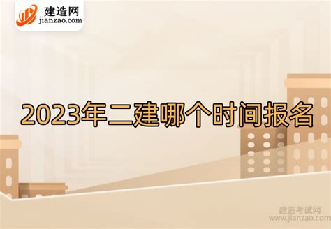 2023年二建哪个时间报名 建造网