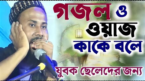 শুধুমাত্র যুবক ছেলেদের জন্য┇ওয়াজ ও গজল কাকে বলে┇পীরজাদা আবুল বাশার