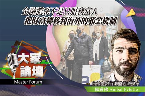 《大家論壇》數位視角：金融不是服務富人 把財富轉到海外的邪惡機制 上報 大家論壇