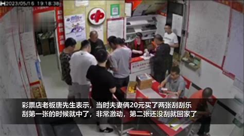 夫妻俩买刮刮乐中奖40万 彩票店老板：第一张中了第二张还没刮就走了新浪新闻